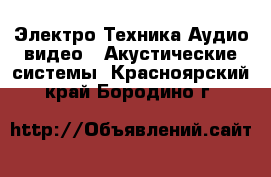 Электро-Техника Аудио-видео - Акустические системы. Красноярский край,Бородино г.